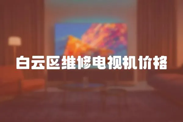 白云區(qū)維修電視機(jī)價格