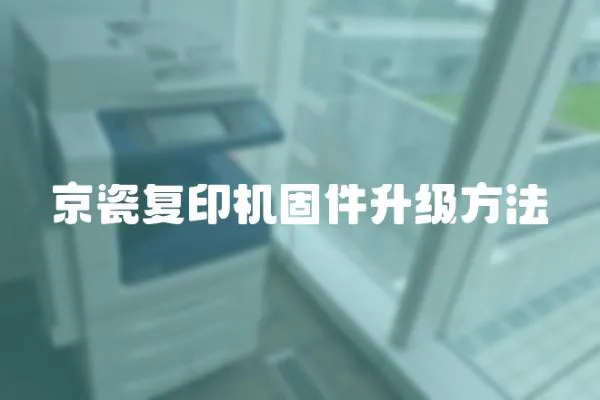 京瓷復印機固件升級方法