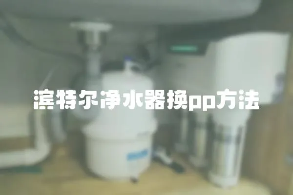濱特爾凈水器換pp方法