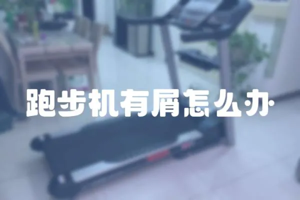 跑步機有屑怎么辦