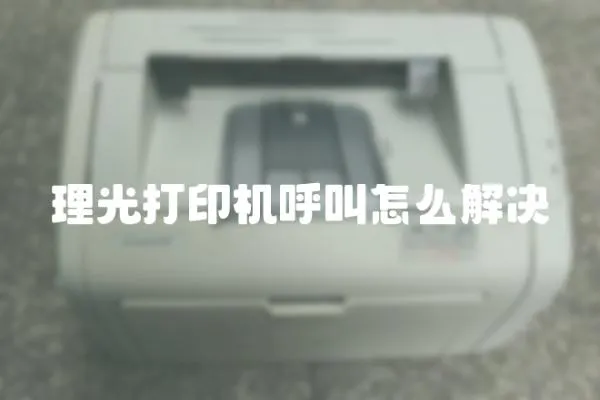 理光打印機呼叫怎么解決