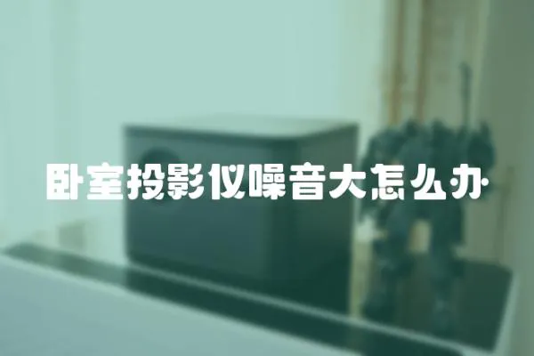 臥室投影儀噪音大怎么辦