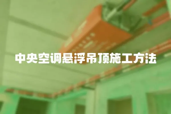 中央空調懸浮吊頂施工方法