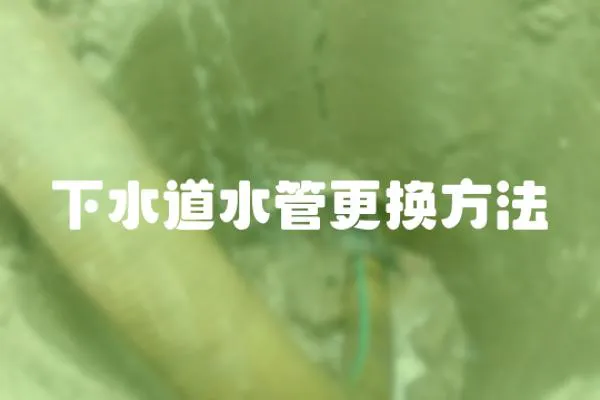 下水道水管更換方法