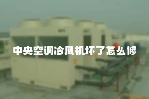 中央空調冷風機壞了怎么修