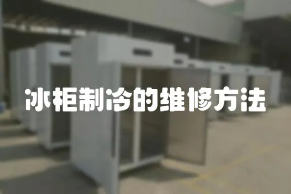 冰柜制冷的維修方法