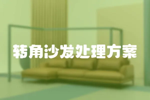 轉角沙發處理方案