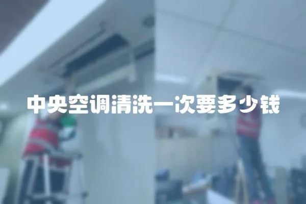 中央空調清洗一次要多少錢