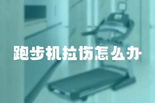 跑步機拉傷怎么辦