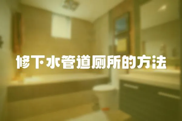 修下水管道廁所的方法