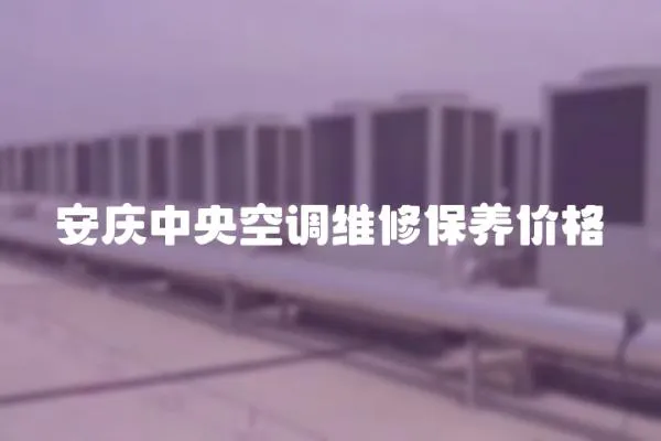 安慶中央空調維修保養價格