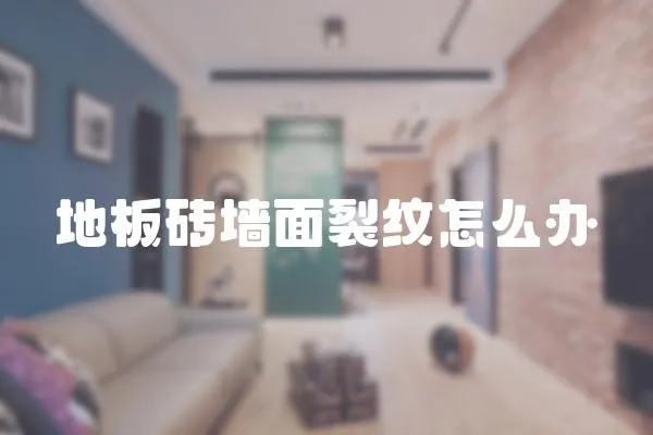 地板磚墻面裂紋怎么辦