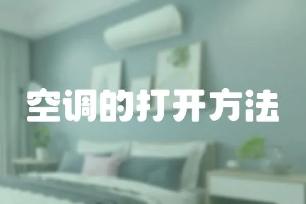 空調的打開方法