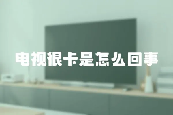 電視很卡是怎么回事