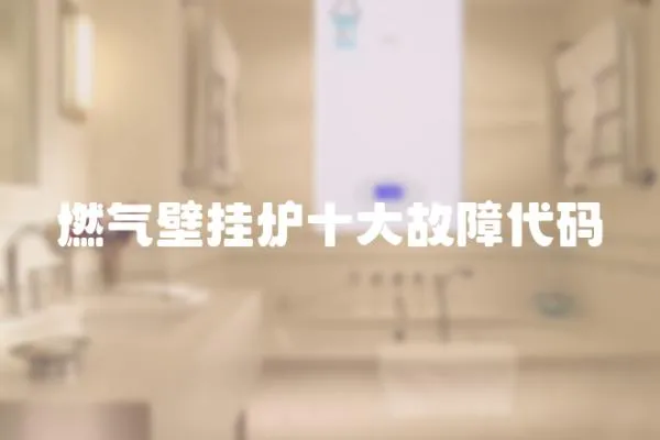 燃氣壁掛爐十大故障代碼