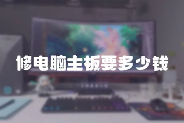 修電腦主板要多少錢