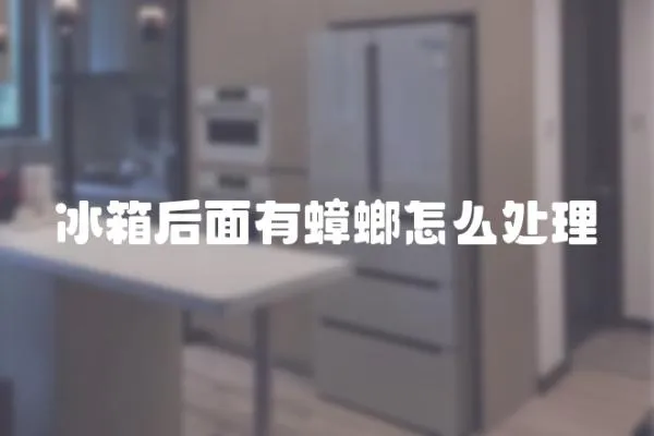 冰箱后面有蟑螂怎么處理