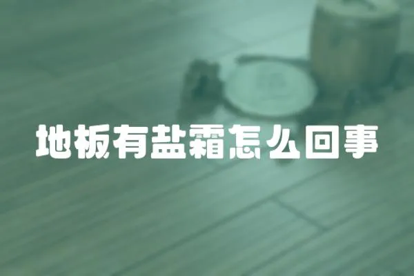 地板有鹽霜怎么回事