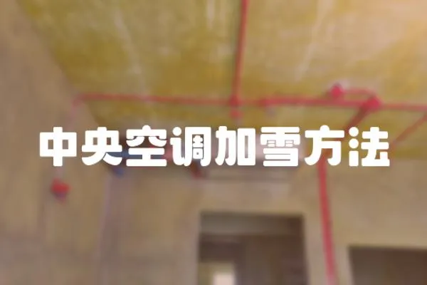 中央空調加雪方法