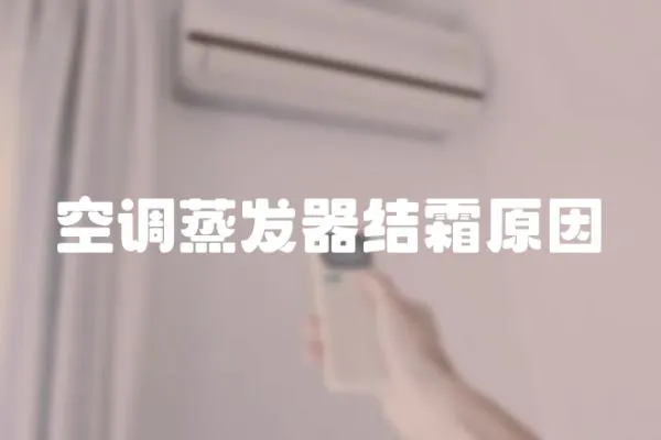 空調蒸發器結霜原因