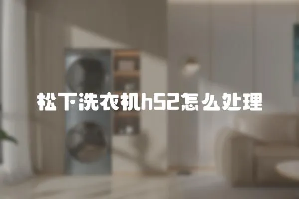 松下洗衣機h52怎么處理