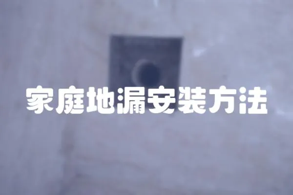 家庭地漏安裝方法