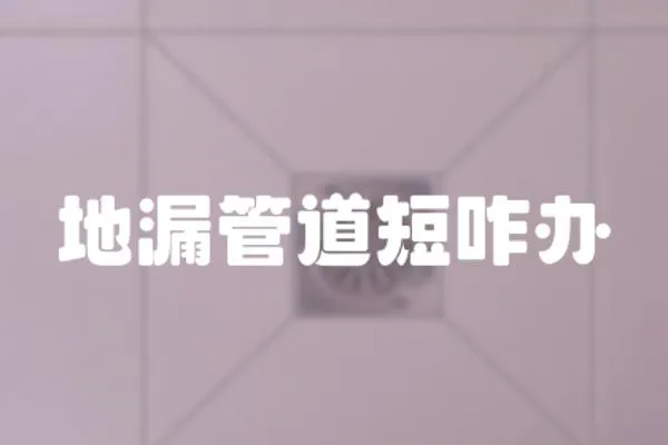 地漏管道短咋辦
