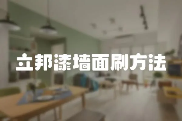 立邦漆墻面刷方法