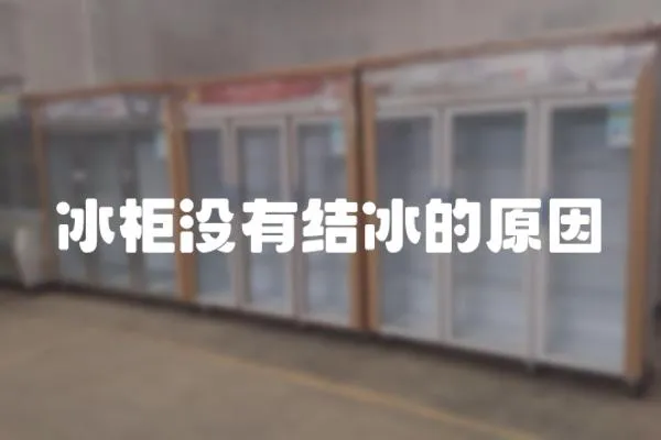 冰柜沒有結冰的原因