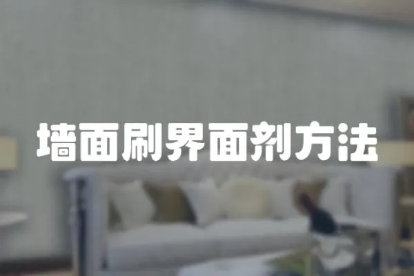 墻面刷界面劑方法