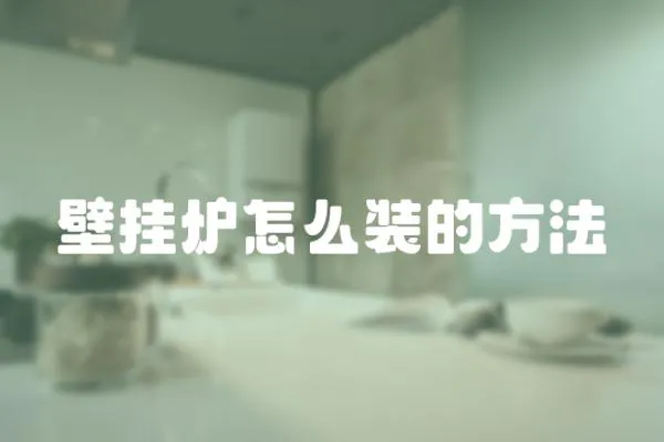 壁掛爐怎么裝的方法