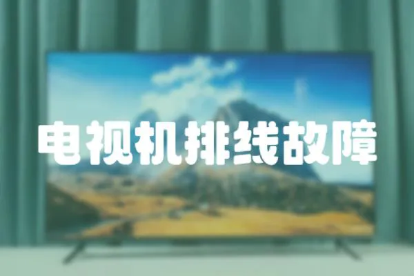 電視機排線故障