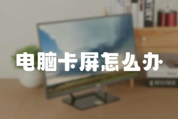 電腦卡屏怎么辦