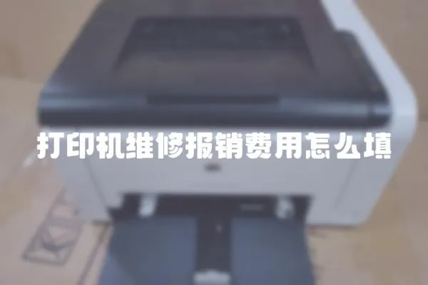 打印機維修報銷費用怎么填