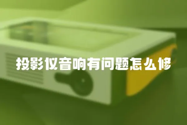 投影儀音響有問題怎么修