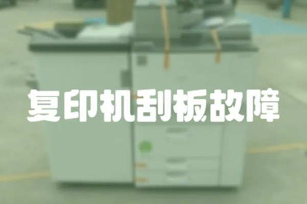 復印機刮板故障