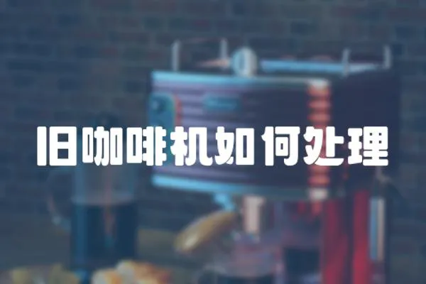 舊咖啡機如何處理