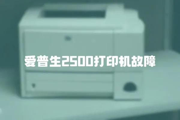 愛普生2500打印機故障