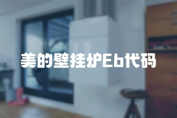 美的壁掛爐Eb代碼