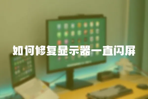 如何修復(fù)顯示器一直閃屏