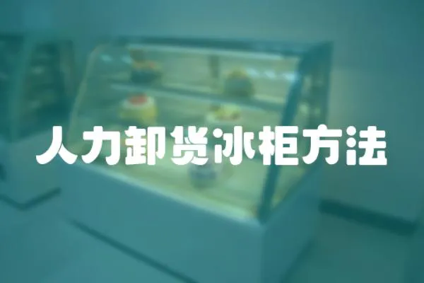 人力卸貨冰柜方法