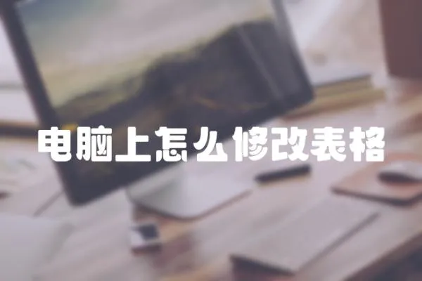 電腦上怎么修改表格