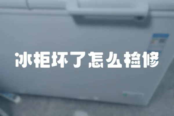 冰柜壞了怎么檢修