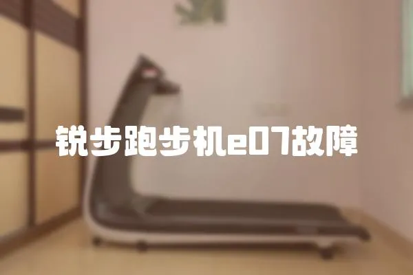 銳步跑步機(jī)e07故障
