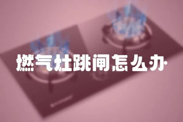 燃氣灶跳閘怎么辦