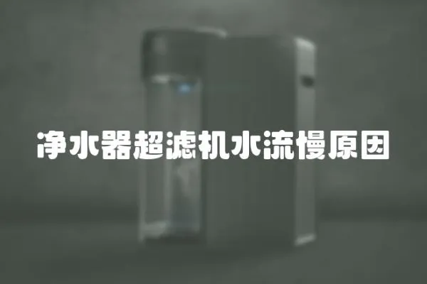 凈水器超濾機水流慢原因