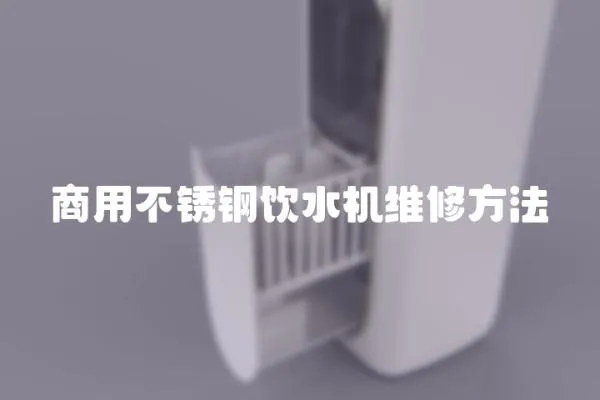 商用不銹鋼飲水機維修方法