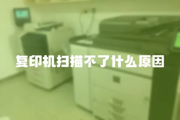 復印機掃描不了什么原因