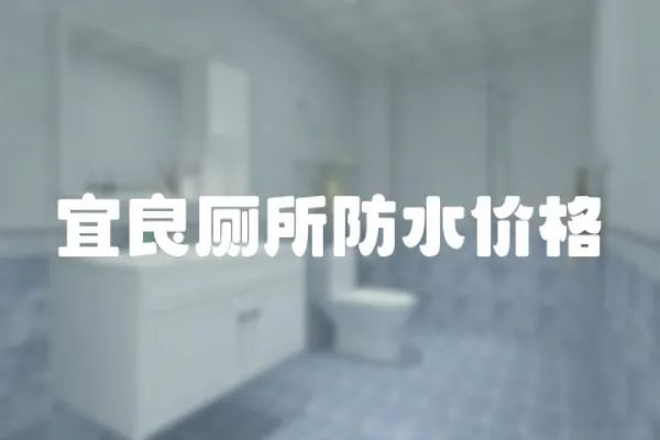 宜良廁所防水價格