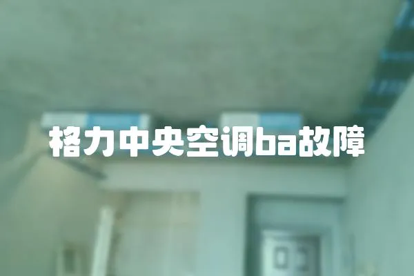 格力中央空調ba故障